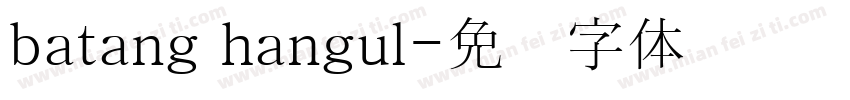 batang hangul字体转换